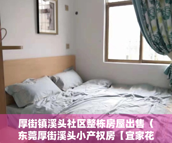 厚街镇溪头社区整栋房屋出售（东莞厚街溪头小产权房【宜家花园】单价3880元㎡起，可分期8年）