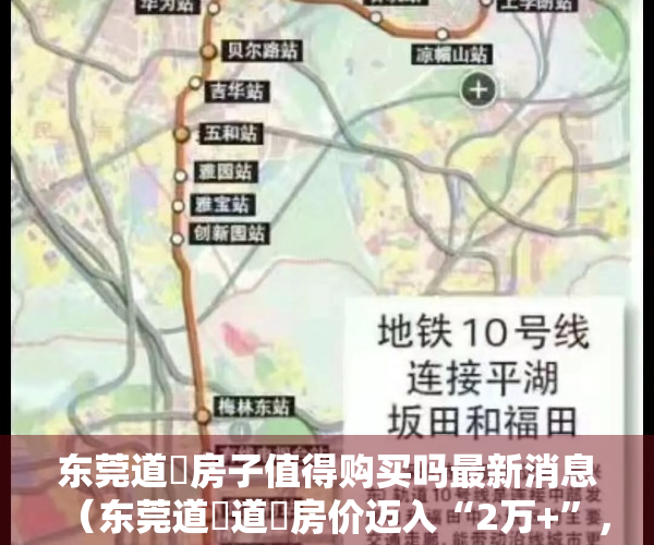 东莞道滘房子值得购买吗最新消息（东莞道滘道滘房价迈入“2万+”，最贵的小区均价超过3万平）