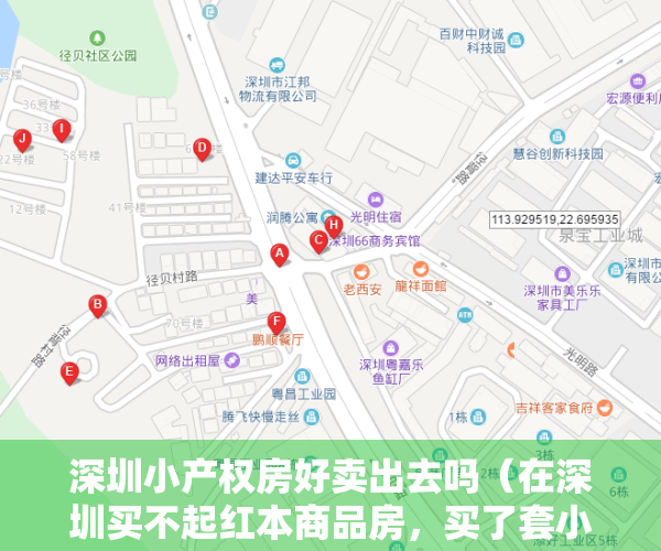 深圳小产权房好卖出去吗（在深圳买不起红本商品房，买了套小产权房，结果被家里人一直说不安全，我只是买来自己住，又有什么关系呢？）