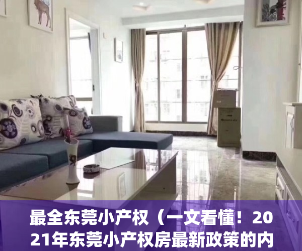 最全东莞小产权（一文看懂！2021年东莞小产权房最新政策的内容解析！）(东莞小产权房网,新开盘小产权房楼盘信息网)