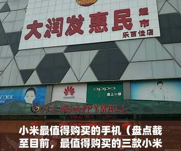 小米最值得购买的手机（盘点截至目前，最值得购买的三款小米手机，其他手机建议再等等）