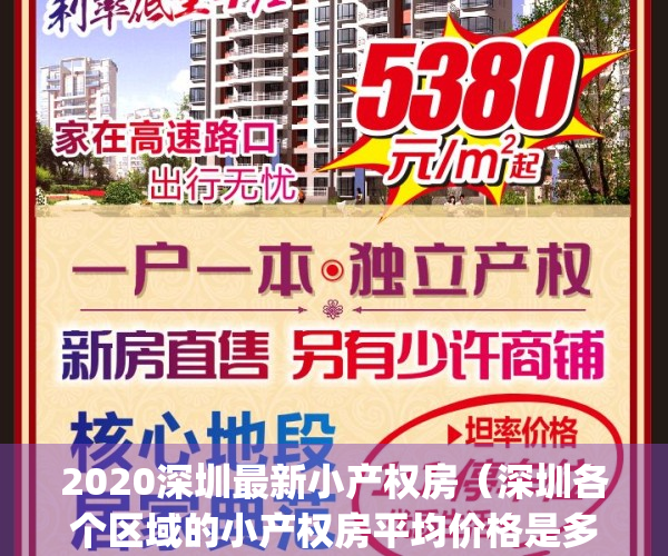 2020深圳最新小产权房（深圳各个区域的小产权房平均价格是多少）(深圳市区小产权房价格)