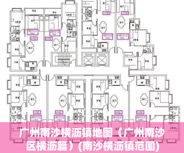 广州南沙横沥镇地图（广州南沙区横沥篇）(南沙横沥镇范围)