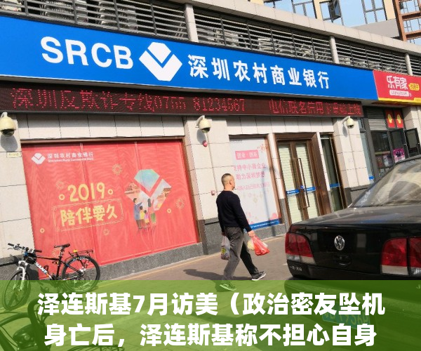 泽连斯基7月访美（政治密友坠机身亡后，泽连斯基称不担心自身安全）(泽连斯基 知乎)