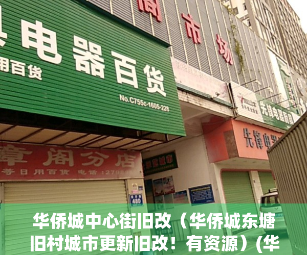 华侨城中心街旧改（华侨城东塘旧村城市更新旧改！有资源）(华侨城东组团旧改)