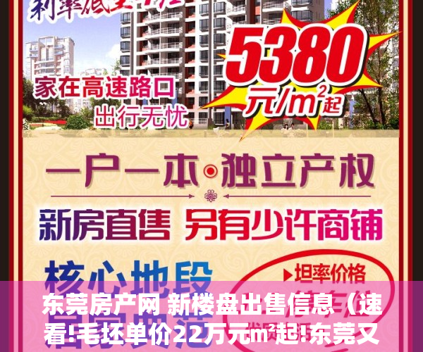 东莞房产网 新楼盘出售信息（速看!毛坯单价22万元㎡起!东莞又一个纯新盘备案了!）
