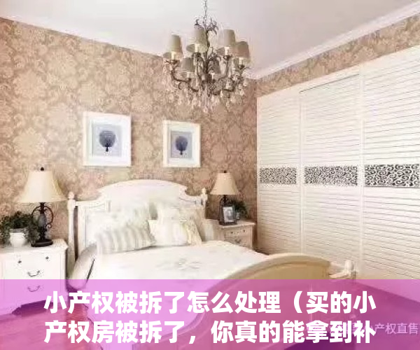 小产权被拆了怎么处理（买的小产权房被拆了，你真的能拿到补偿款吗？）