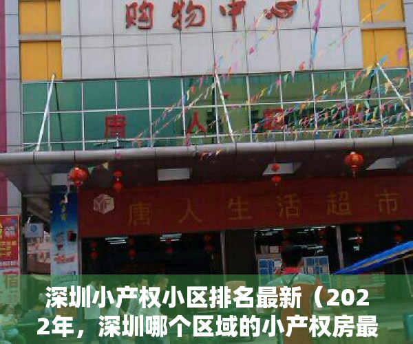 深圳小产权小区排名最新（2022年，深圳哪个区域的小产权房最值得购买？）
