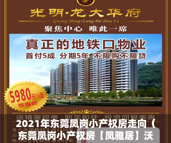 2021年东莞凤岗小产权房走向（东莞凤岗小产权房【凤雅居】沃尔玛旁 电梯洋房  均价5999元起）
