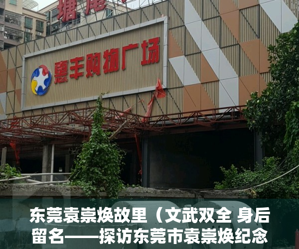 东莞袁崇焕故里（文武双全 身后留名——探访东莞市袁崇焕纪念园）