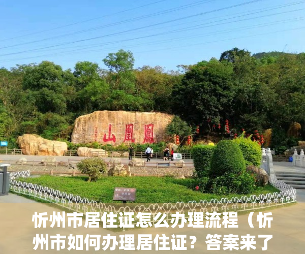 忻州市居住证怎么办理流程（忻州市如何办理居住证？答案来了！）(忻州户口办理流程)