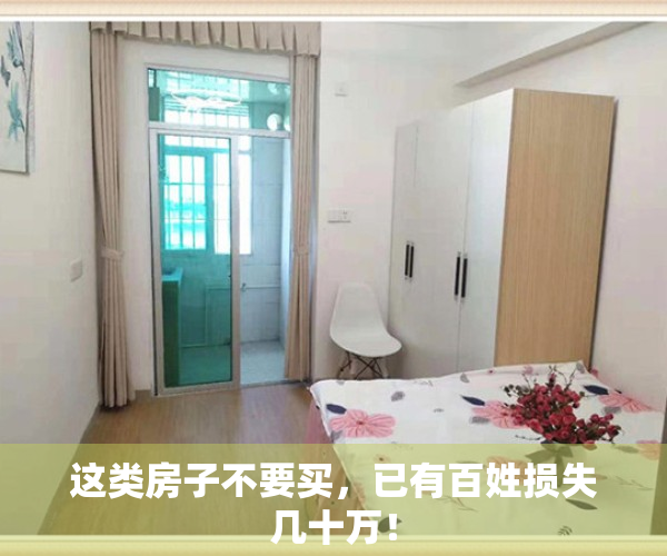 这类房子不要买，已有百姓损失几十万！