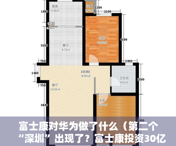 富士康对华为做了什么（第二个“深圳”出现了？富士康投资30亿，华为也在此落户）