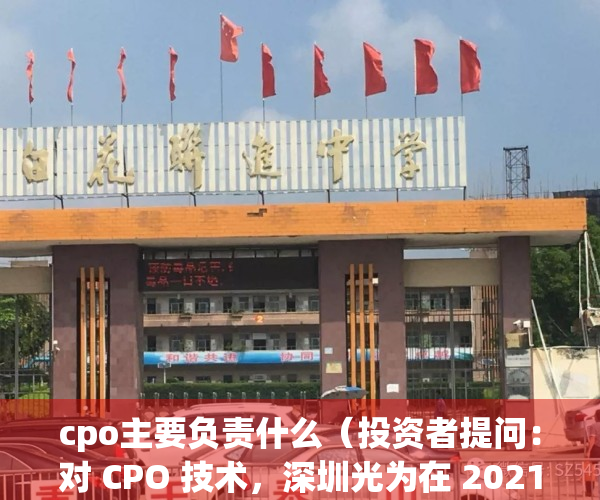 cpo主要负责什么（投资者提问：对 CPO 技术，深圳光为在 2021 年已有预研，光为积极在）