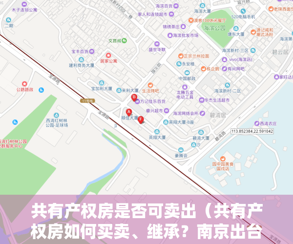 共有产权房是否可卖出（共有产权房如何买卖、继承？南京出台实施细则）