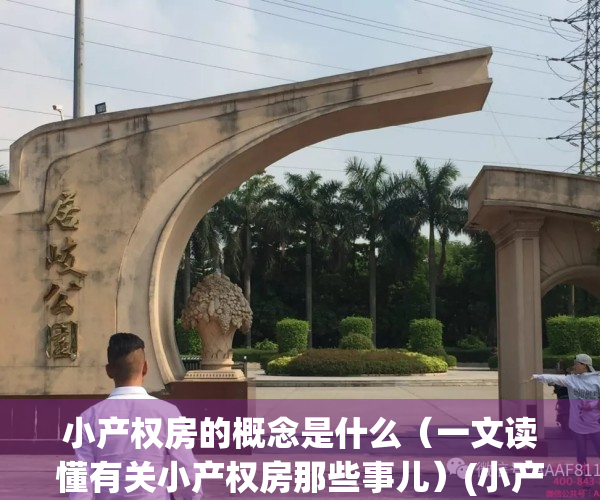 小产权房的概念是什么（一文读懂有关小产权房那些事儿）(小产权房屋是什么意思)