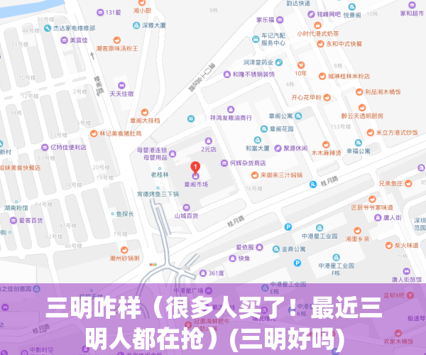 三明咋样（很多人买了！最近三明人都在抢）(三明好吗)