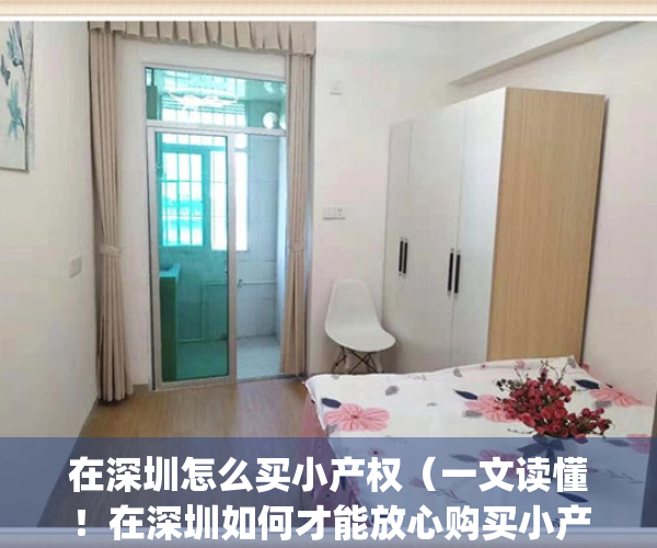 在深圳怎么买小产权（一文读懂！在深圳如何才能放心购买小产权房？）(深圳小产权房购买流程)