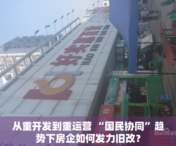 从重开发到重运营 “国民协同”趋势下房企如何发力旧改？