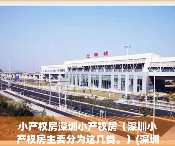 小产权房深圳小产权房（深圳小产权房主要分为这几类。）(深圳小产权房种类)