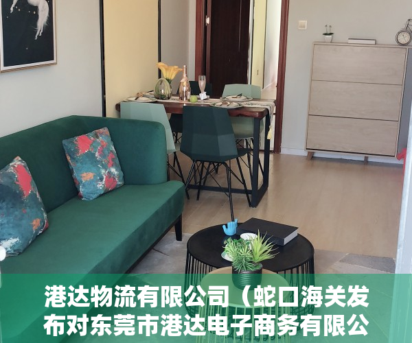 港达物流有限公司（蛇口海关发布对东莞市港达电子商务有限公司侵犯知识产权的行政处罚决定）