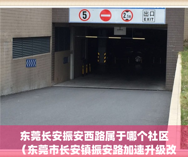 东莞长安振安西路属于哪个社区（东莞市长安镇振安路加速升级改造）(东莞长安镇振安中路属于哪个社区)