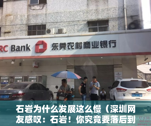 石岩为什么发展这么慢（深圳网友感叹：石岩！你究竟要落后到什么时候）