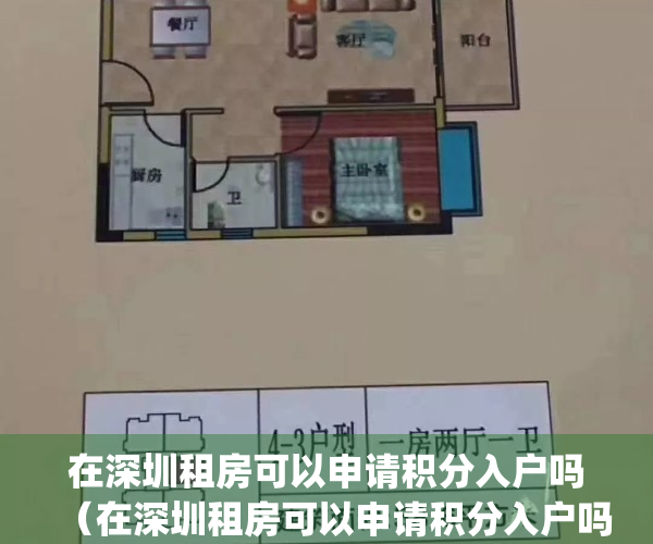 在深圳租房可以申请积分入户吗（在深圳租房可以申请积分入户吗）(深圳租房积分入户2020年政策)