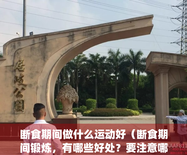 断食期间做什么运动好（断食期间锻炼，有哪些好处？要注意哪些问题？）(断食后的活动)