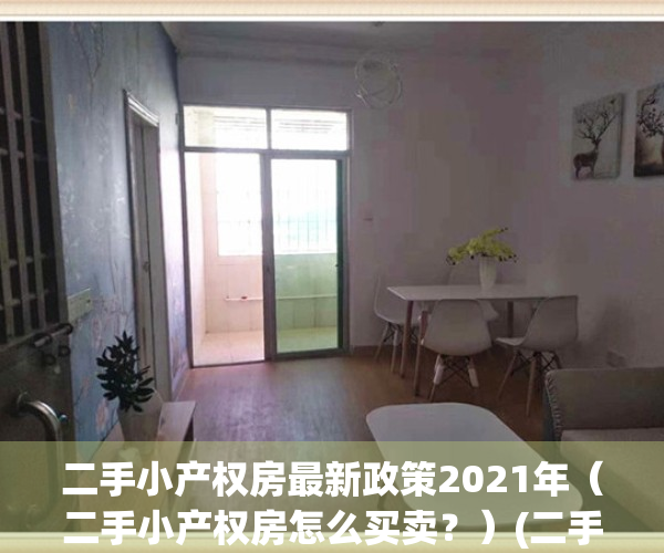 二手小产权房最新政策2021年（二手小产权房怎么买卖？）(二手小产权房过户流程和费用)