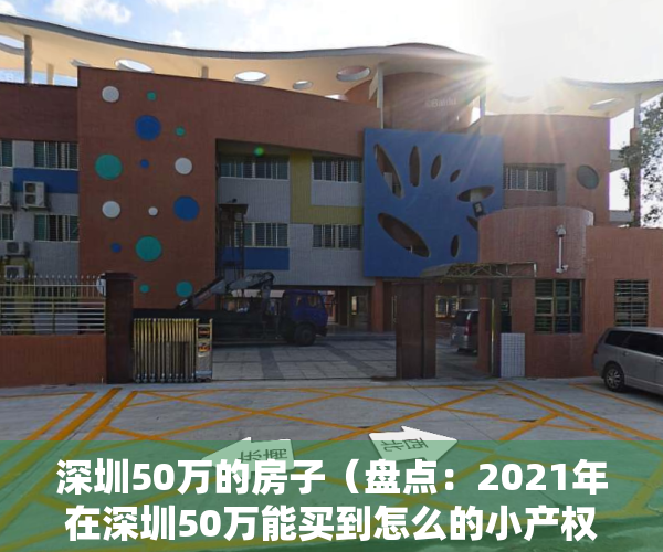 深圳50万的房子（盘点：2021年在深圳50万能买到怎么的小产权两房？你不知道这些楼盘就亏大了！）