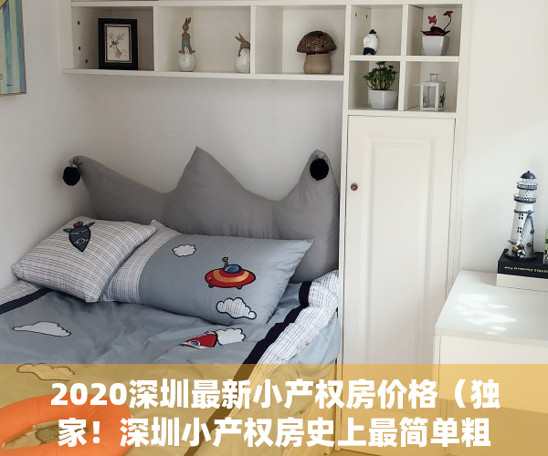 2020深圳最新小产权房价格（独家！深圳小产权房史上最简单粗爆的干货，一贴在手，天下我有）