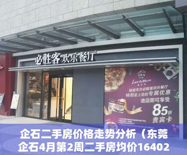 企石二手房价格走势分析（东莞企石4月第2周二手房均价16402元平，环比持平，看哪个小区有潜力？）