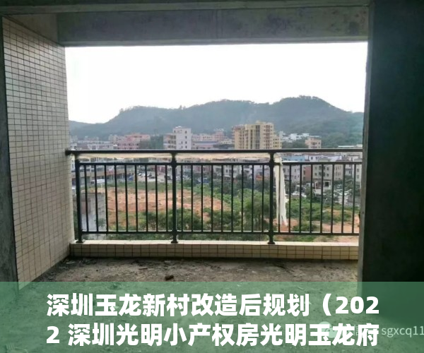 深圳玉龙新村改造后规划（2022 深圳光明小产权房光明玉龙府01户型）