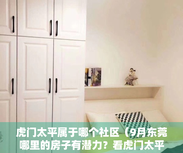 虎门太平属于哪个社区（9月东莞哪里的房子有潜力？看虎门太平广场房价走势）