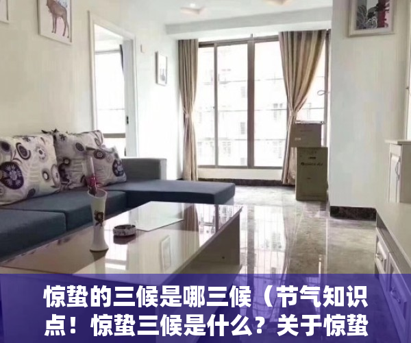 惊蛰的三候是哪三候（节气知识点！惊蛰三候是什么？关于惊蛰的诗句有哪些？快带孩子看看）