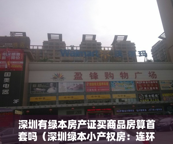 深圳有绿本房产证买商品房算首套吗（深圳绿本小产权房：连环买卖合同均为有效，原村民不得反悔！）