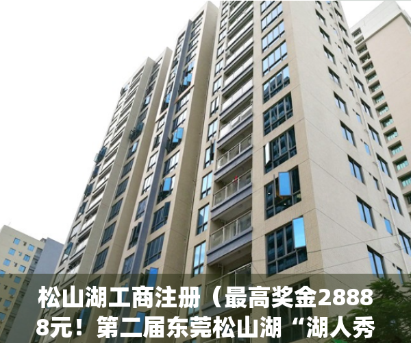 松山湖工商注册（最高奖金28888元！第二届东莞松山湖“湖人秀”启动）(东莞市松山湖控股有限公司官网)
