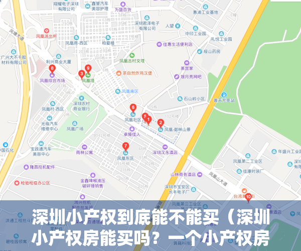 深圳小产权到底能不能买（深圳小产权房能买吗？一个小产权房业主的心声）