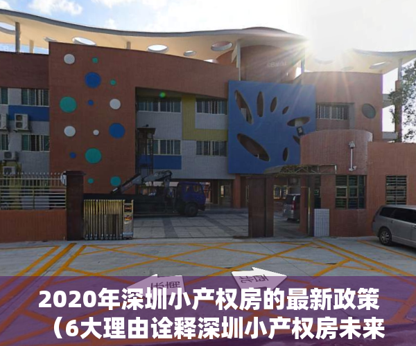 2020年深圳小产权房的最新政策（6大理由诠释深圳小产权房未来有可能会合法化）