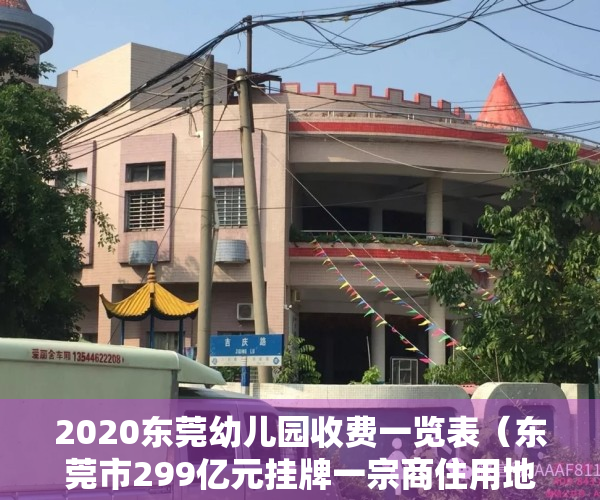 2020东莞幼儿园收费一览表（东莞市299亿元挂牌一宗商住用地 无偿配建一所幼儿园）