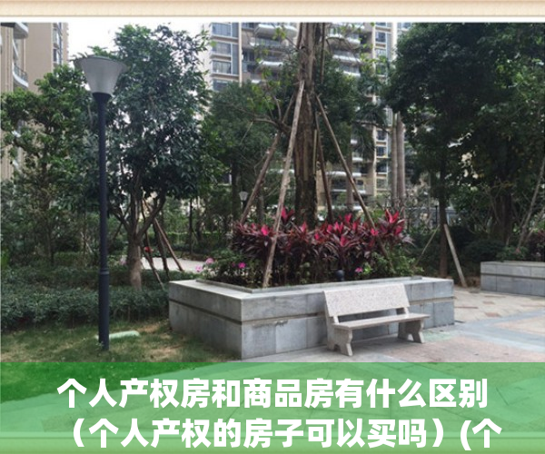 个人产权房和商品房有什么区别（个人产权的房子可以买吗）(个人产权房什么意思)