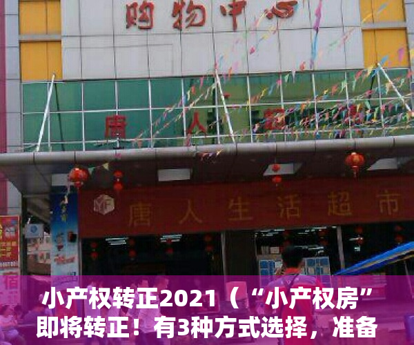 小产权转正2021（“小产权房”即将转正！有3种方式选择，准备买房的要留意了）