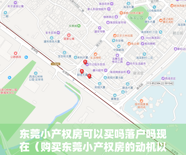 东莞小产权房可以买吗落户吗现在（购买东莞小产权房的动机以及目的！）