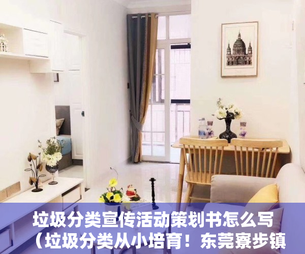 垃圾分类宣传活动策划书怎么写（垃圾分类从小培育！东莞寮步镇开展垃圾分类主题宣讲活动）