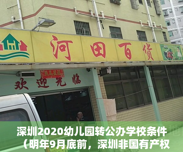 深圳2020幼儿园转公办学校条件（明年9月底前，深圳非国有产权小区配套幼儿园需转成普惠性幼儿园）