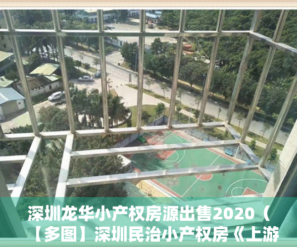深圳龙华小产权房源出售2020（【多图】深圳民治小产权房《上游名邸》 3房 108平988万起 带阳台）