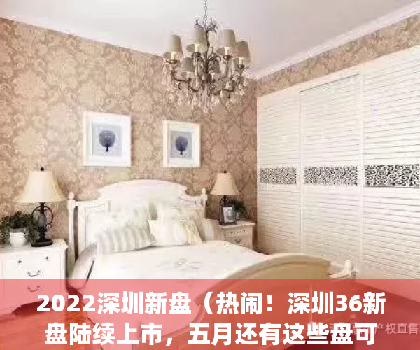 2022深圳新盘（热闹！深圳36新盘陆续上市，五月还有这些盘可关注）(2021年3月深圳新盘)