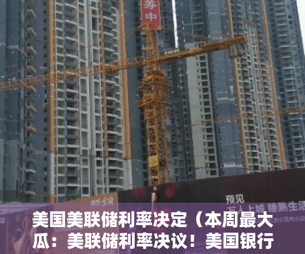 美国美联储利率决定（本周最大瓜：美联储利率决议！美国银行贷款超越2008年金融风暴 “加息25个基点板上钉钉”）