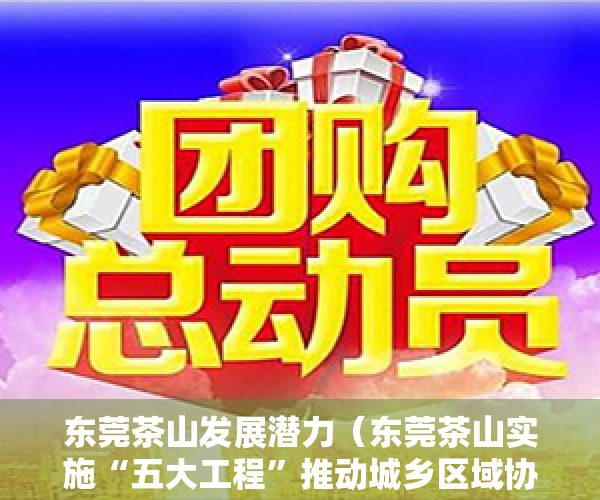 东莞茶山发展潜力（东莞茶山实施“五大工程”推动城乡区域协调发展向更高水平更高质量迈进）